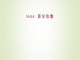 苏教版高中数学必修第二册第14章统计4.4百分位数课件