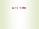 苏教版高中数学必修第二册第15章概率2第2课时频率与概率课件