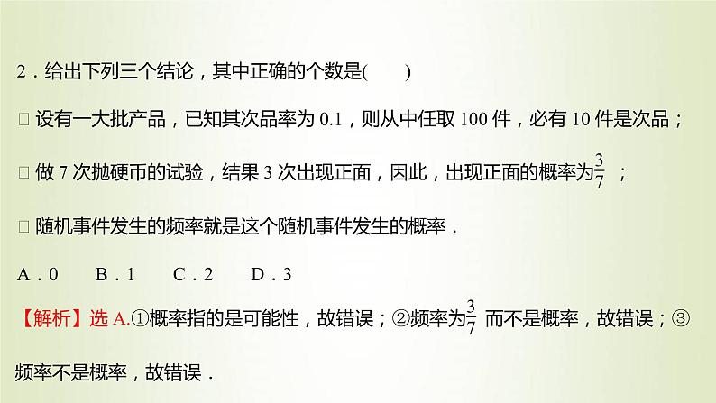 苏教版高中数学必修第二册第15章概率2第2课时频率与概率课件05