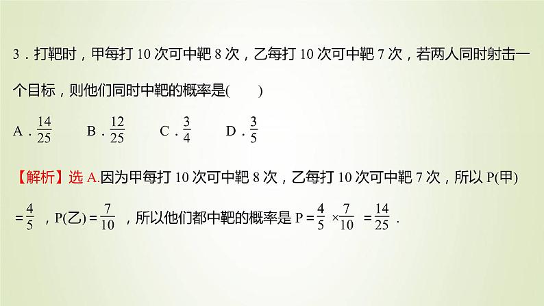苏教版高中数学必修第二册第15章概率3第2课时独立事件的概率课件06