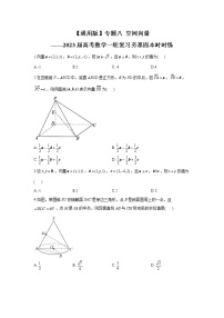 【通用版】专题八 空间向量——2023届高考数学一轮复习夯基固本时时练