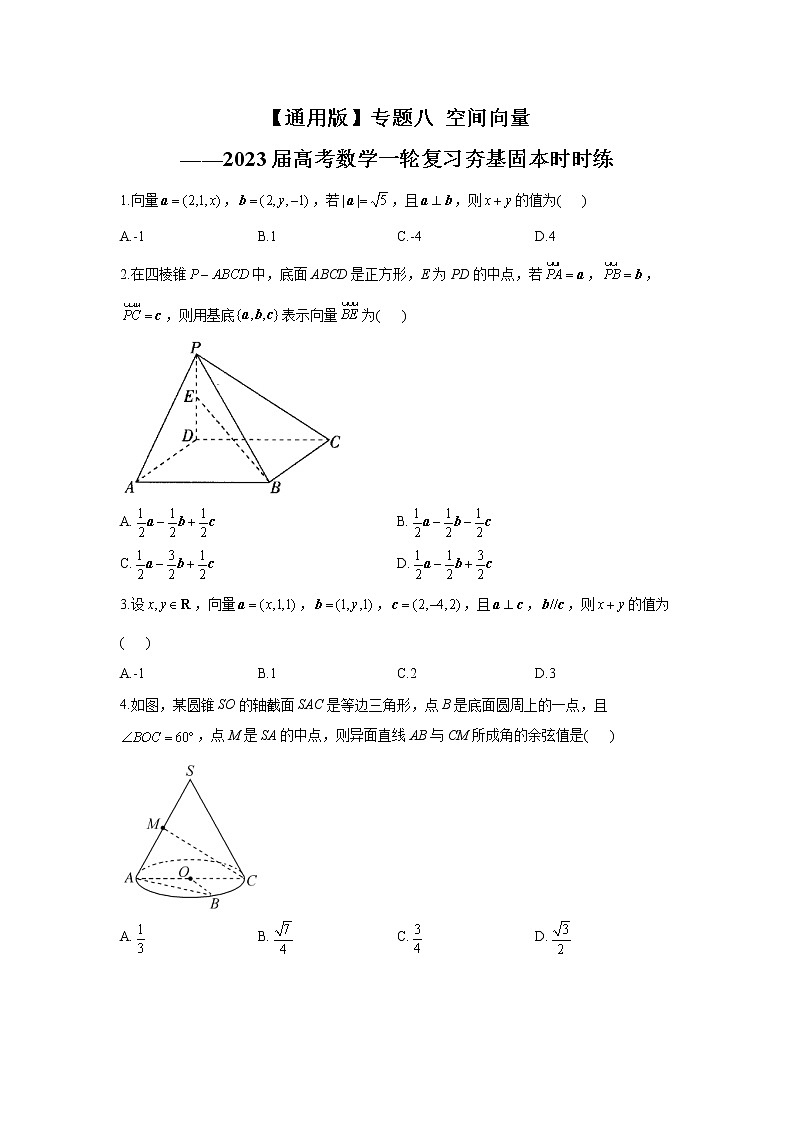 【通用版】专题八 空间向量——2023届高考数学一轮复习夯基固本时时练第1页