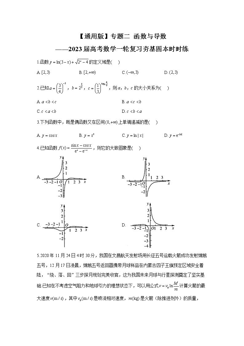 【通用版】专题二 函数与导数——2023届高考数学一轮复习夯基固本时时练第1页