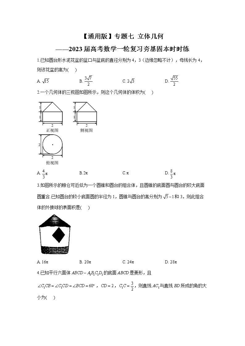 【通用版】专题七 立体几何——2023届高考数学一轮复习夯基固本时时练第1页