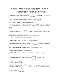 【通用版】专题十四 坐标系与参数方程和不等式选讲——2023届高考数学一轮复习夯基固本时时练
