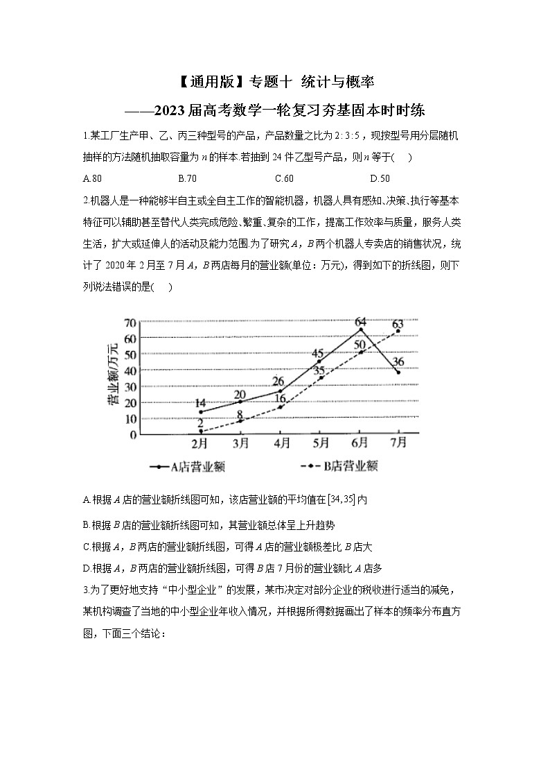 【通用版】专题十 统计与概率——2023届高考数学一轮复习夯基固本时时练第1页
