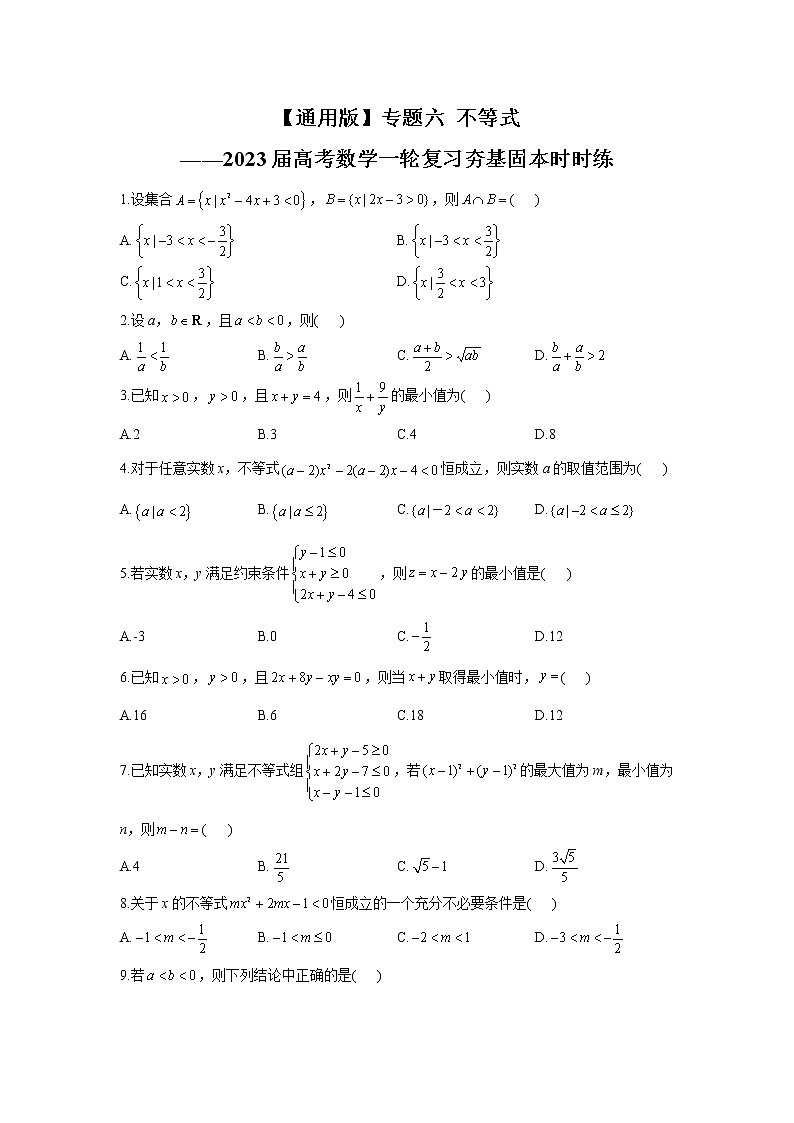 【通用版】专题六 不等式——2023届高考数学一轮复习夯基固本时时练第1页