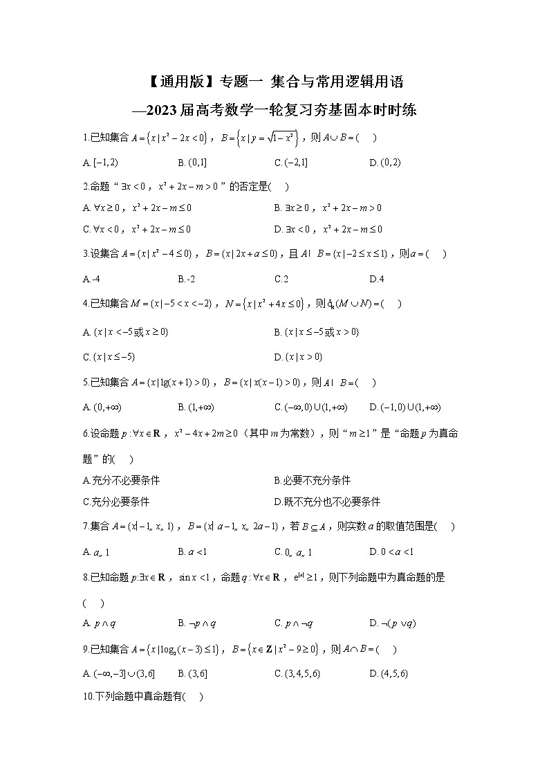 【通用版】专题一 集合与常用逻辑用语——2023届高考数学一轮复习夯基固本时时练第1页
