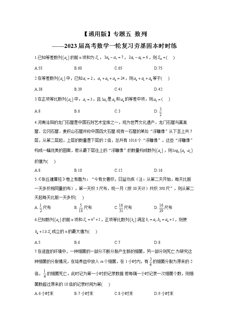 【通用版】专题五 数列——2023届高考数学一轮复习夯基固本时时练第1页