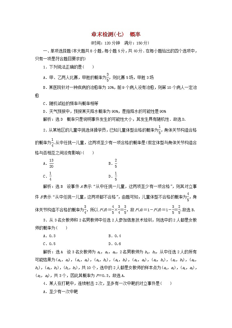 北师大版高中数学必修第一册第七章概率章末检测含解析01