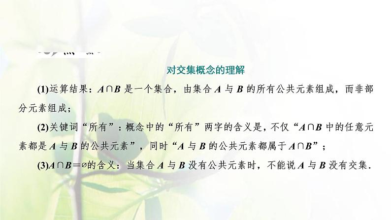 北师大版高中数学必修第一册第一章预备知识1.3第1课时交集与并集课件07