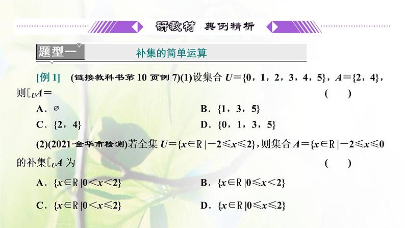 北师大版高中数学必修第一册第一章预备知识1.3第2课时全集与补集课件08