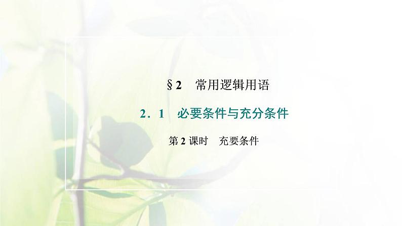 北师大版高中数学必修第一册第一章预备知识2.1第2课时充要条件课件02