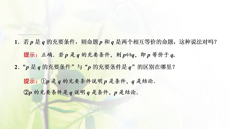 北师大版高中数学必修第一册第一章预备知识2.1第2课时充要条件课件05