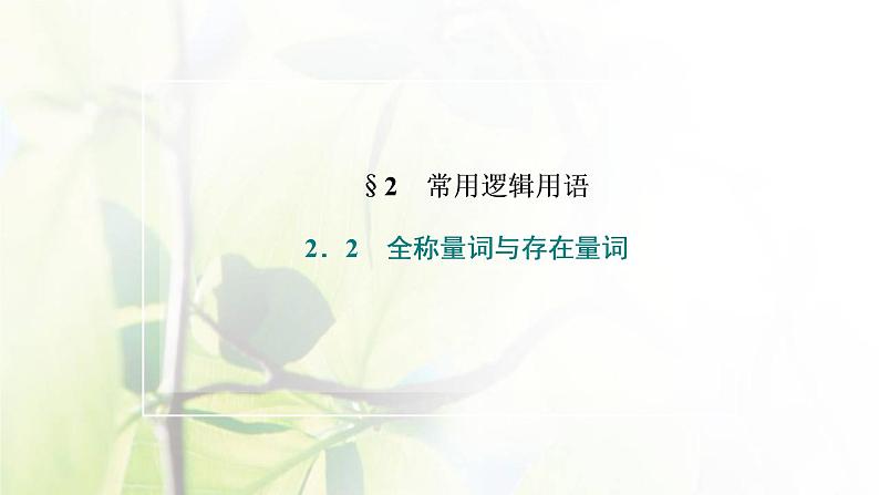 北师大版高中数学必修第一册第一章预备知识2.2第1课时全称量词命题与存在量词命题课件02