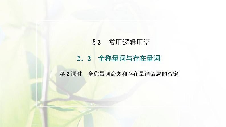 北师大版高中数学必修第一册第一章预备知识2.2第2课时全称量词命题和存在量词命题的否定课件02