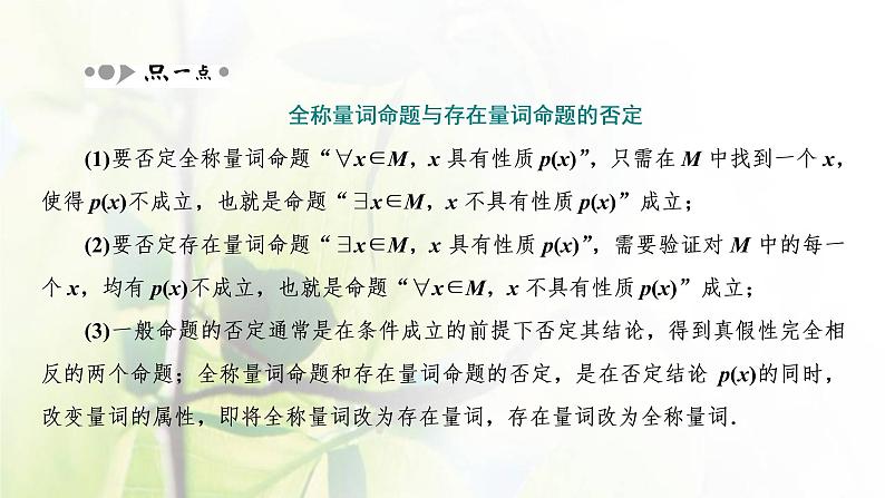 北师大版高中数学必修第一册第一章预备知识2.2第2课时全称量词命题和存在量词命题的否定课件05