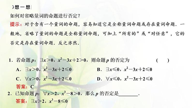 北师大版高中数学必修第一册第一章预备知识2.2第2课时全称量词命题和存在量词命题的否定课件06