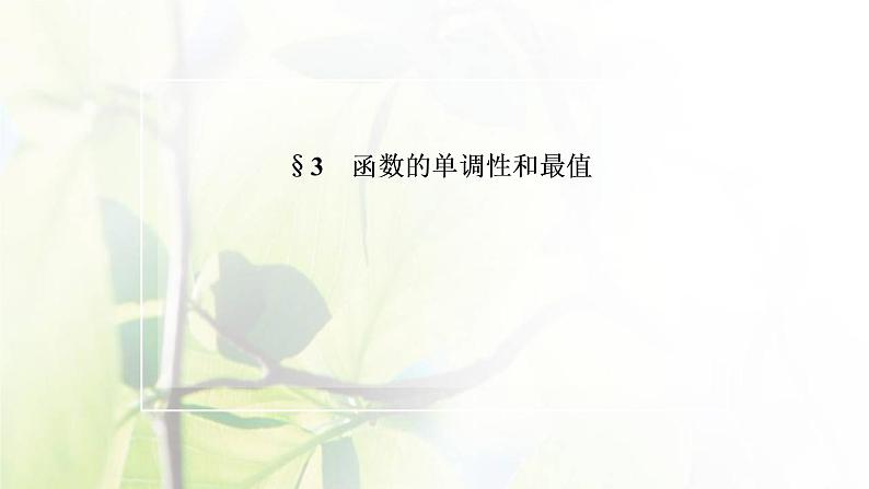 北师大版高中数学必修第一册第二章函数3第1课时函数的单调性课件02