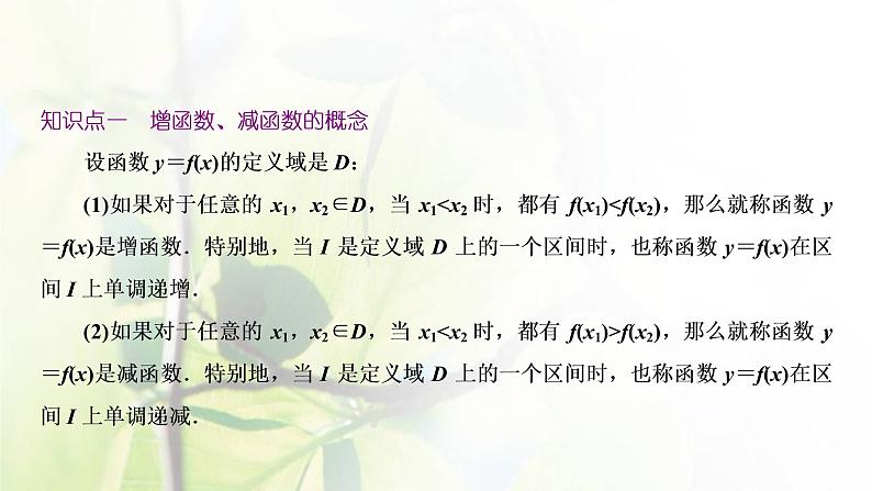 北师大版高中数学必修第一册第二章函数3第1课时函数的单调性课件06