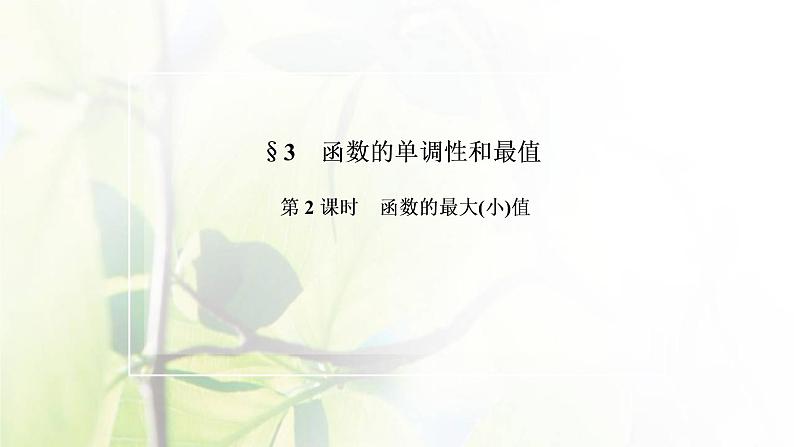 北师大版高中数学必修第一册第二章函数3第2课时函数的最大小值课件02