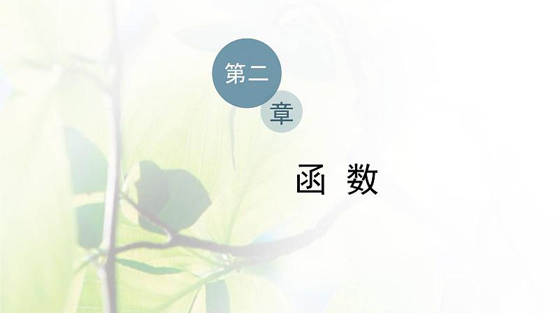 北师大版高中数学必修第一册第二章函数章末复习与总结课件01