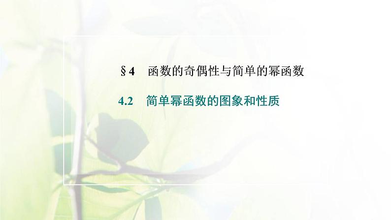 北师大版高中数学必修第一册第二章函数4.2简单幂函数的图象和性质课件02