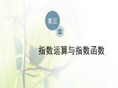 北师大版高中数学必修第一册第三章指数运算与指数函数3.1_3.2第2课时指数函数及其性质的应用习题课课件