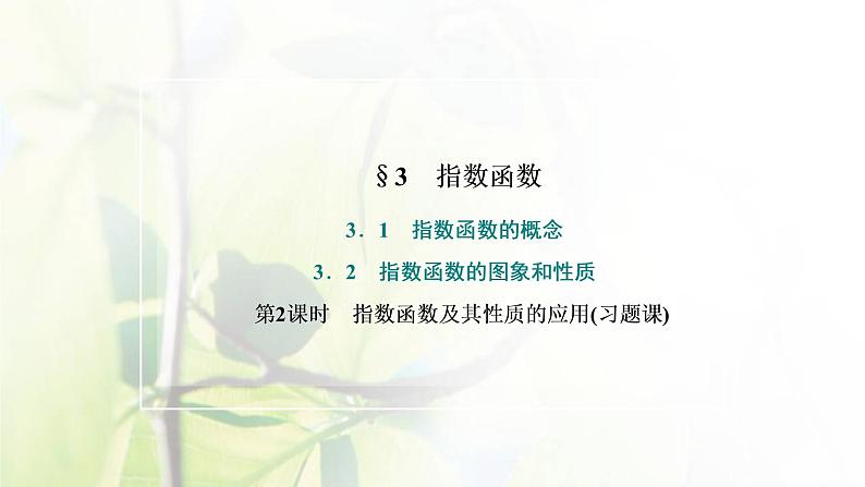 北师大版高中数学必修第一册第三章指数运算与指数函数3.1_3.2第2课时指数函数及其性质的应用习题课课件02