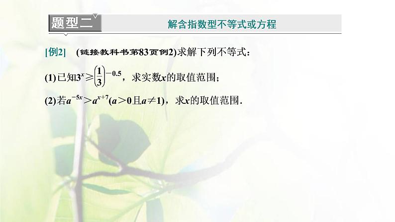北师大版高中数学必修第一册第三章指数运算与指数函数3.1_3.2第2课时指数函数及其性质的应用习题课课件08