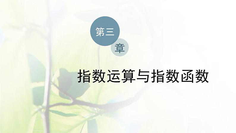 北师大版高中数学必修第一册第三章指数运算与指数函数章末复习与总结课件01