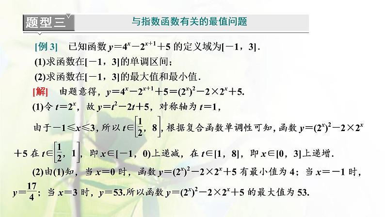 北师大版高中数学必修第一册第三章指数运算与指数函数章末复习与总结课件07