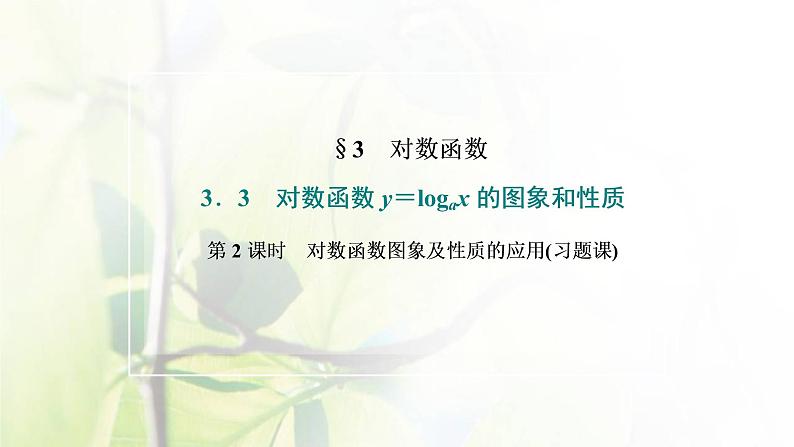北师大版高中数学必修第一册第四章对数运算与对数函数3.3第2课时对数函数图象及性质的应用习题课课件02