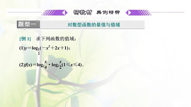 北师大版高中数学必修第一册第四章对数运算与对数函数3.3第2课时对数函数图象及性质的应用习题课课件03