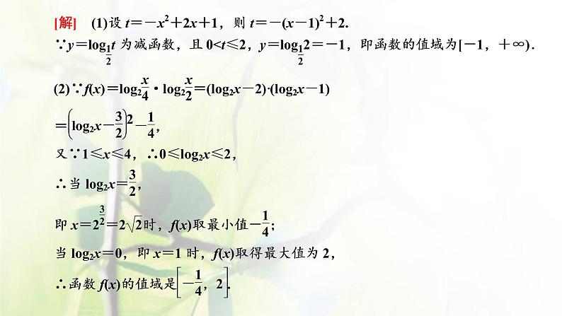 北师大版高中数学必修第一册第四章对数运算与对数函数3.3第2课时对数函数图象及性质的应用习题课课件04