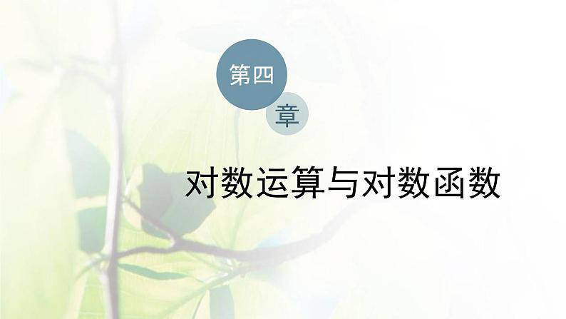 北师大版高中数学必修第一册第四章对数运算与对数函数章末复习与总结课件01