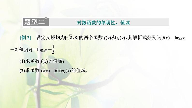 北师大版高中数学必修第一册第四章对数运算与对数函数章末复习与总结课件06