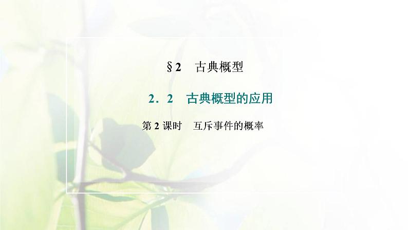 北师大版高中数学必修第一册第七章概率2.2第2课时互斥事件的概率课件02