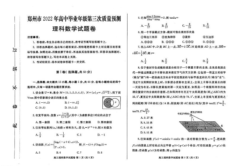 2022年郑州高三三测数学（理）试题第1页