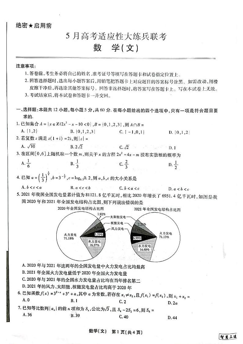 2022江西（智慧上进）高三下学期5月高考适应性大练兵联考数学（文、理）试题及答案01