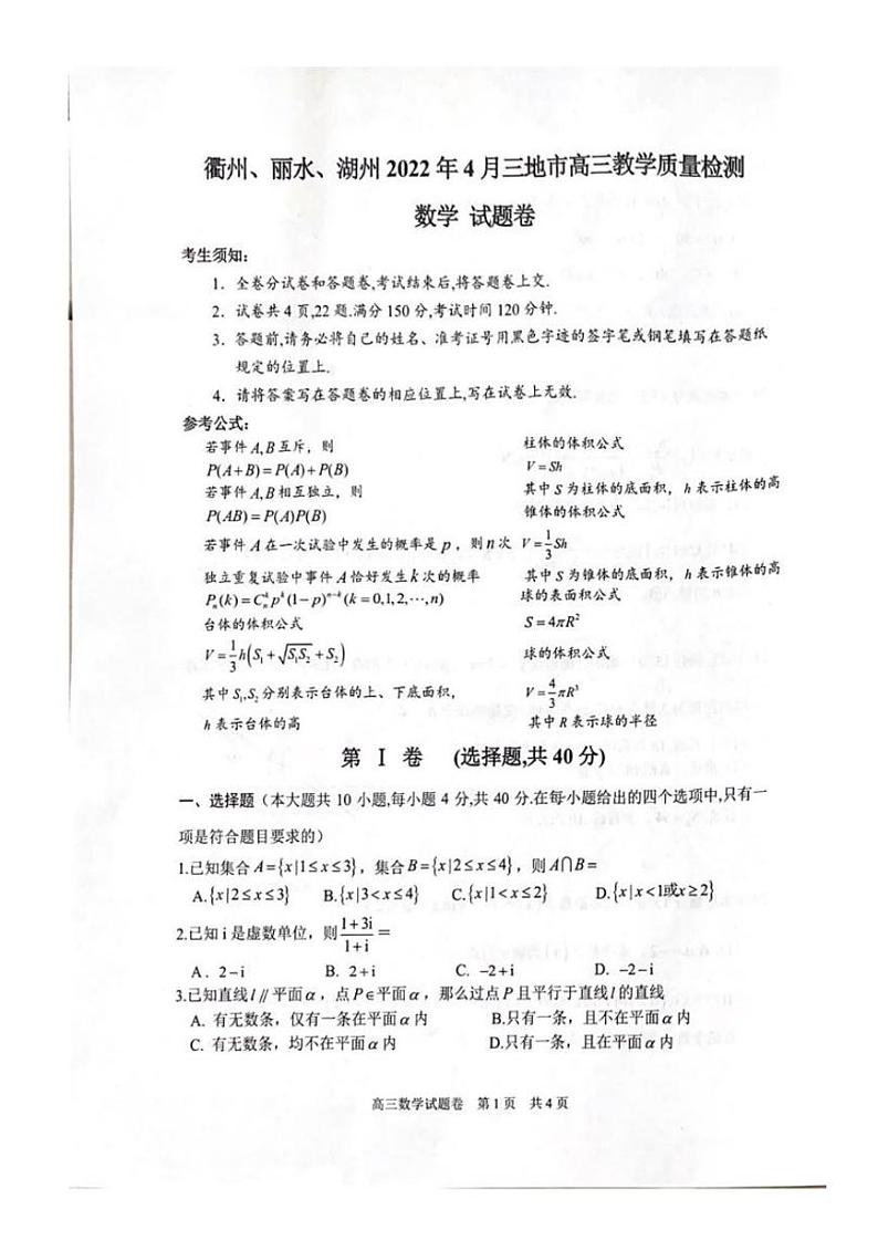 2022年4月浙江三市高三教学质量检测试卷（二模）数学试题01