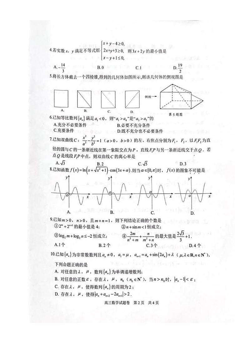 2022年4月浙江三市高三教学质量检测试卷（二模）数学试题02