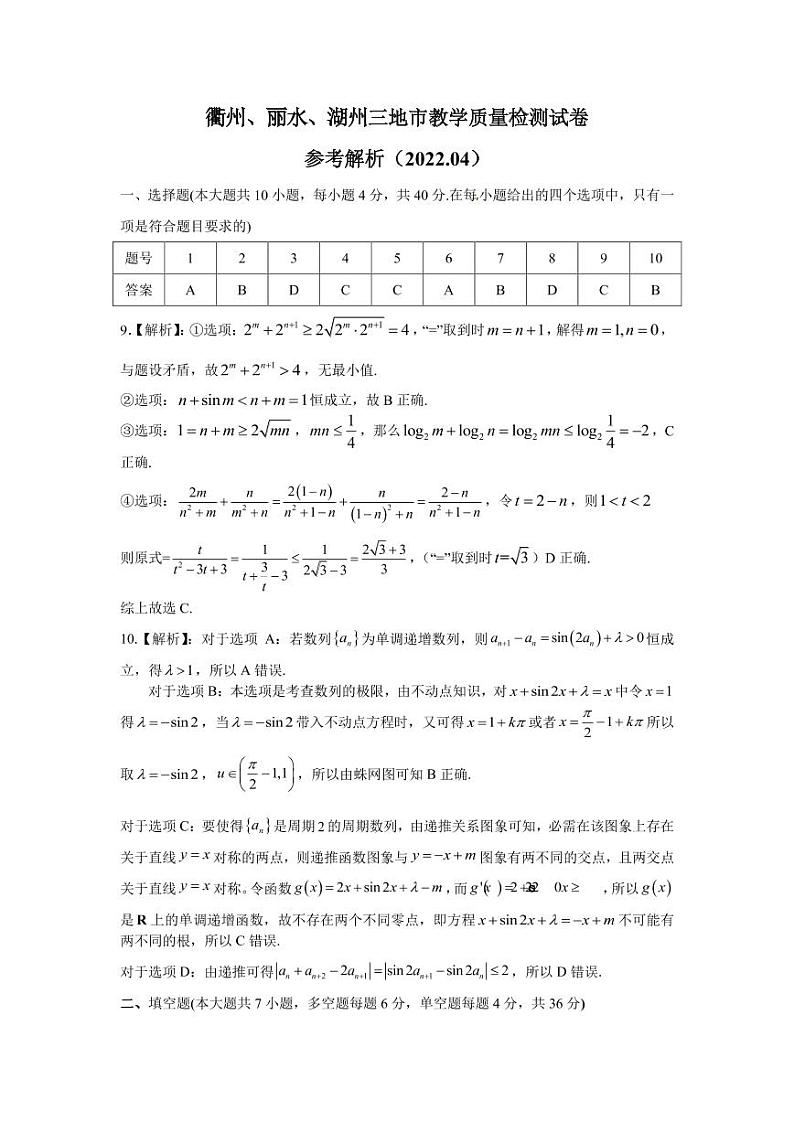 2022年4月浙江三市高三教学质量检测试卷（二模）数学试题01