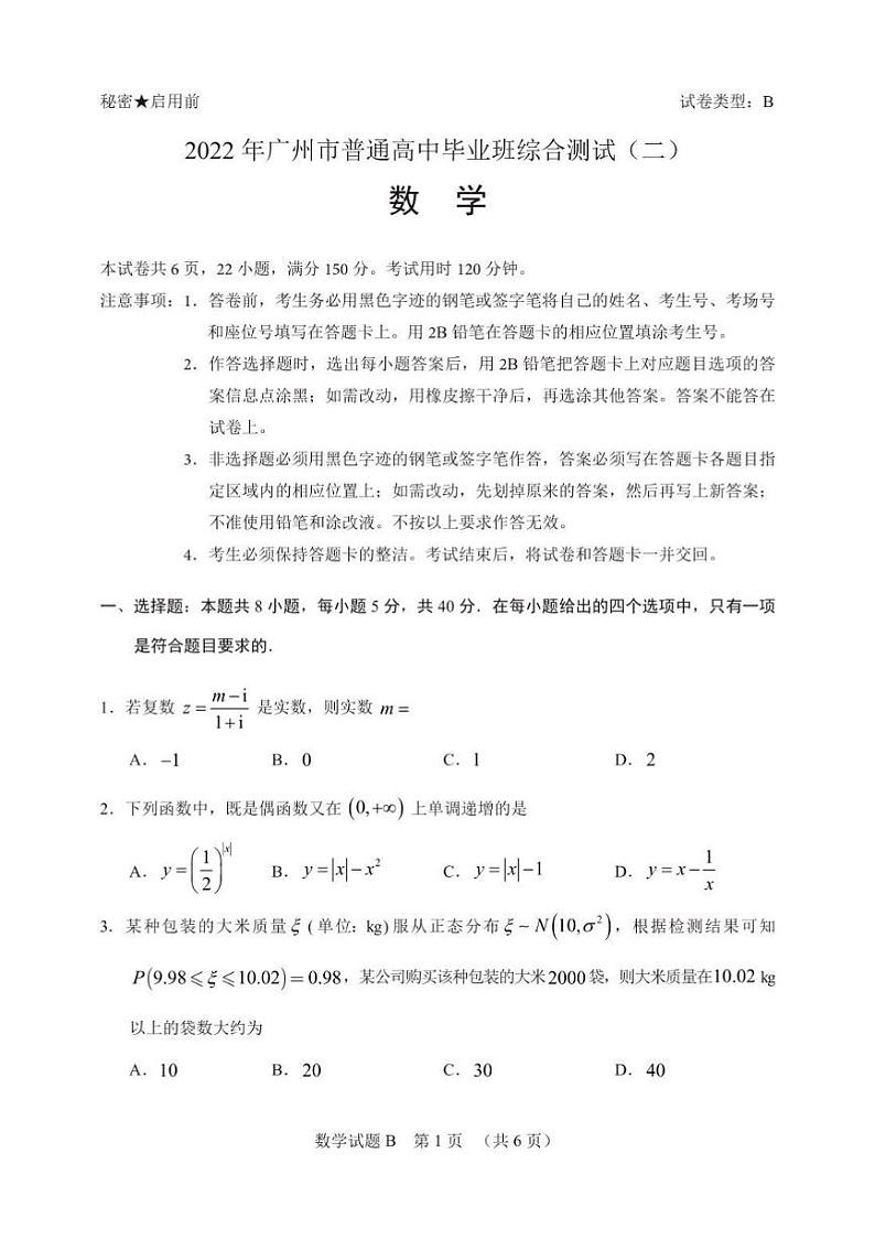 2022年4月20日广州二模考试数学第1页