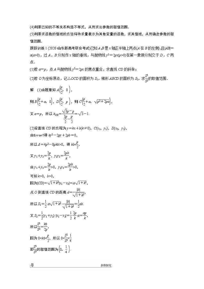 2022届高考数学一轮复习(新高考版) 第8章 高考专题突破五 第1课时　范围与最值问题学案第2页