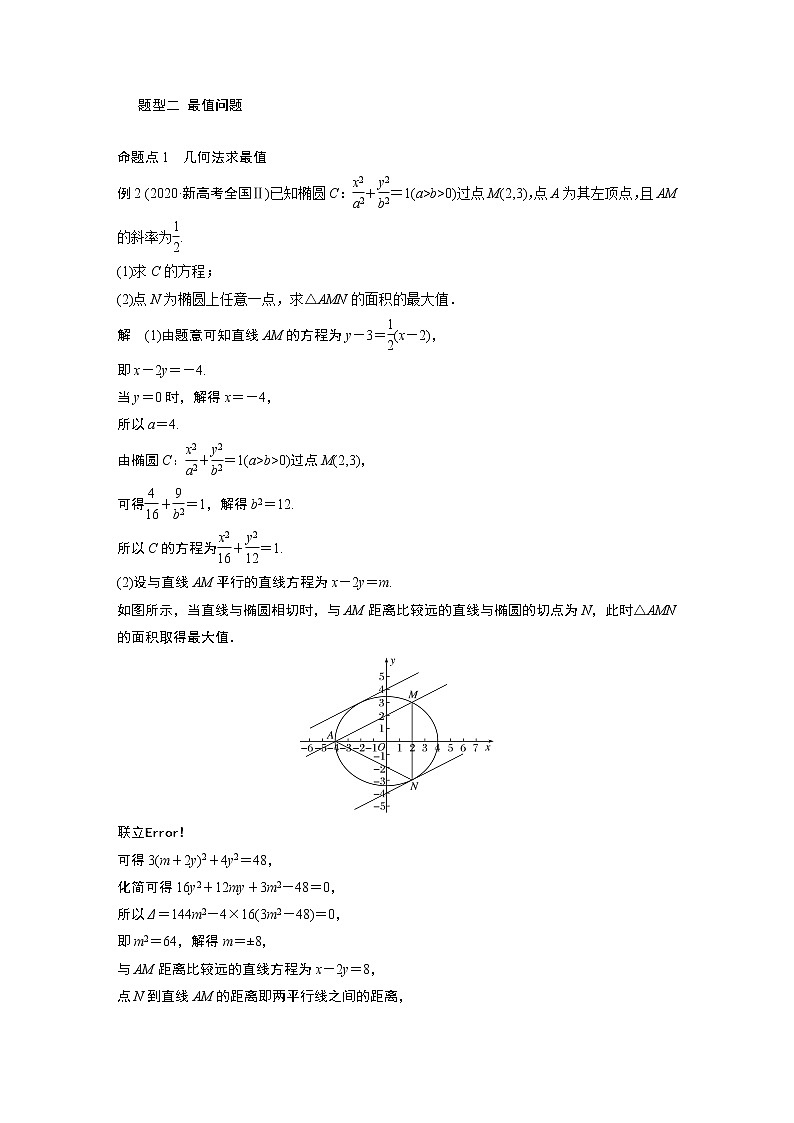2022届高考数学一轮复习(新高考版) 第8章 高考专题突破五 第1课时　范围与最值问题学案第3页
