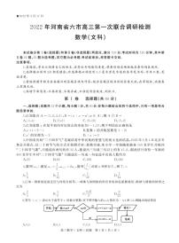 2022届河南省六市高三第一次联合调研检测数学(文)试题及参考答案