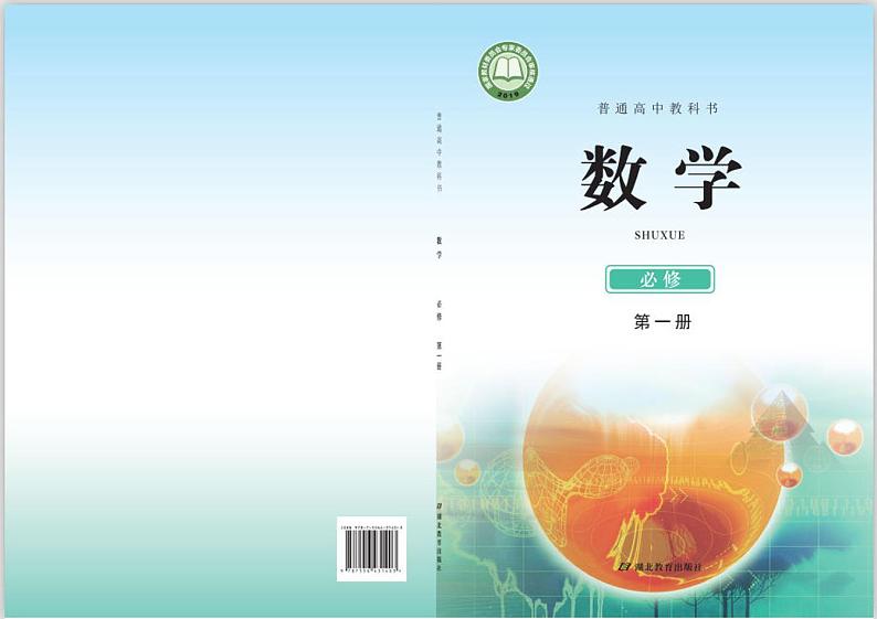 新教材鄂教版高中数学必修第一册电子课本2024高清PDF电子版01