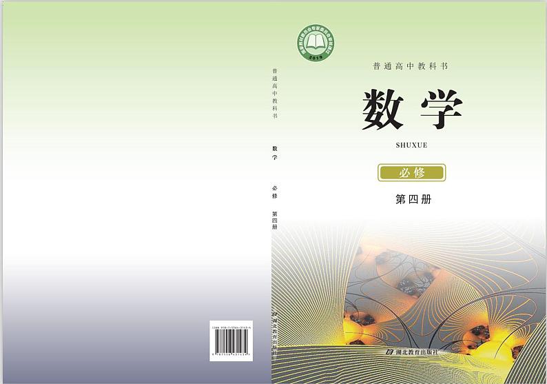 新教材鄂教版高中数学必修第四册第1页