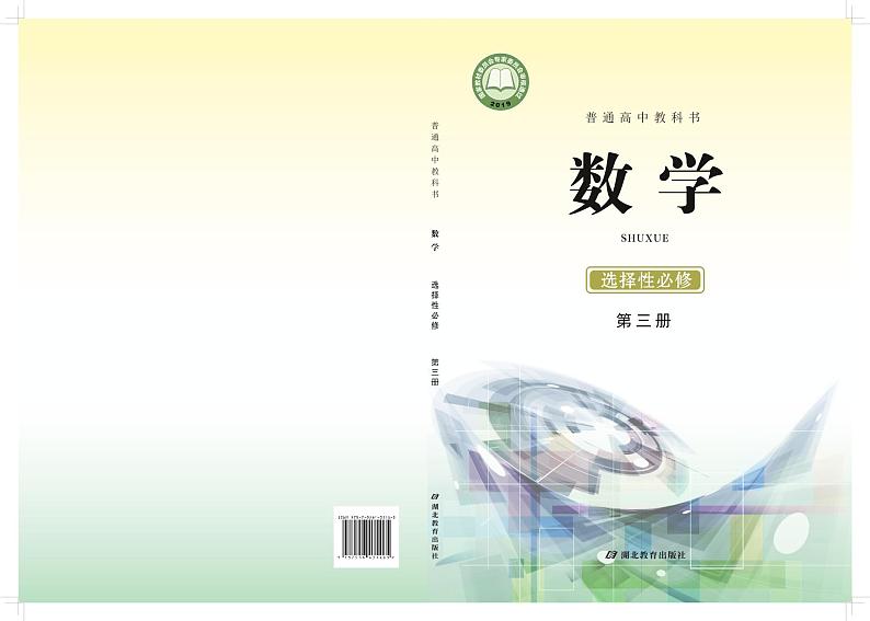 新教材鄂教版高中数学选择性必修第三册第1页